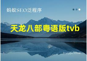 天龙八部粤语版tvb