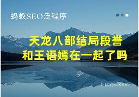 天龙八部结局段誉和王语嫣在一起了吗