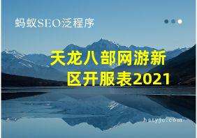 天龙八部网游新区开服表2021