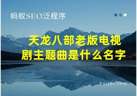 天龙八部老版电视剧主题曲是什么名字