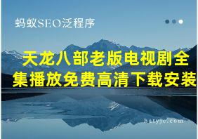 天龙八部老版电视剧全集播放免费高清下载安装