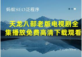 天龙八部老版电视剧全集播放免费高清下载观看