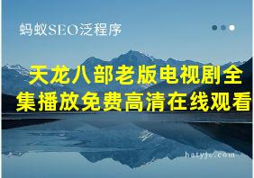 天龙八部老版电视剧全集播放免费高清在线观看