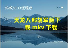 天龙八部胡军版下载 mkv 下载