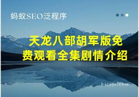 天龙八部胡军版免费观看全集剧情介绍