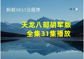 天龙八部胡军版全集31集播放