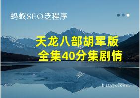 天龙八部胡军版全集40分集剧情