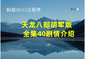 天龙八部胡军版全集40剧情介绍