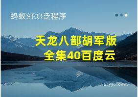 天龙八部胡军版全集40百度云