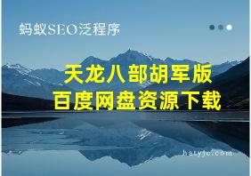 天龙八部胡军版百度网盘资源下载