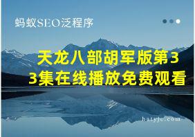 天龙八部胡军版第33集在线播放免费观看