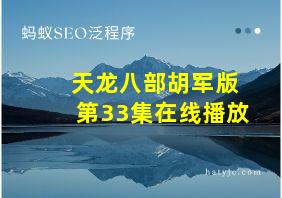 天龙八部胡军版第33集在线播放