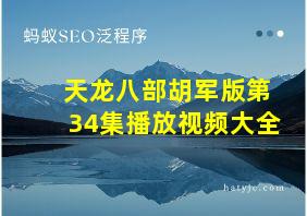 天龙八部胡军版第34集播放视频大全