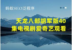 天龙八部胡军版40集电视剧爱奇艺观看