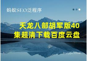 天龙八部胡军版40集超清下载百度云盘