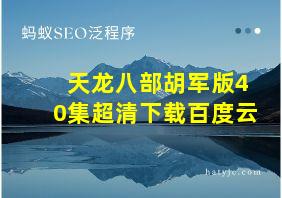 天龙八部胡军版40集超清下载百度云