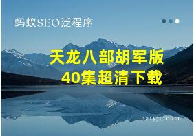 天龙八部胡军版40集超清下载