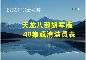 天龙八部胡军版40集超清演员表