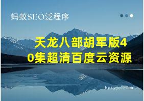 天龙八部胡军版40集超清百度云资源