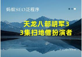 天龙八部胡军33集扫地僧扮演者