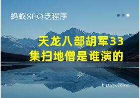 天龙八部胡军33集扫地僧是谁演的