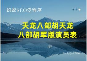 天龙八部胡天龙八部胡军版演员表