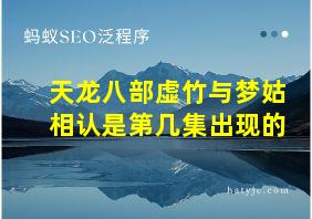 天龙八部虚竹与梦姑相认是第几集出现的