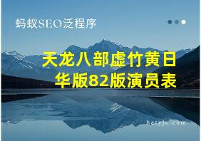 天龙八部虚竹黄日华版82版演员表