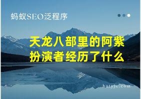 天龙八部里的阿紫扮演者经历了什么