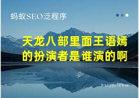 天龙八部里面王语嫣的扮演者是谁演的啊