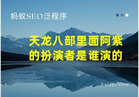 天龙八部里面阿紫的扮演者是谁演的