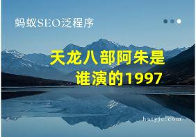 天龙八部阿朱是谁演的1997