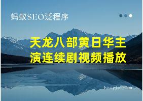 天龙八部黄日华主演连续剧视频播放