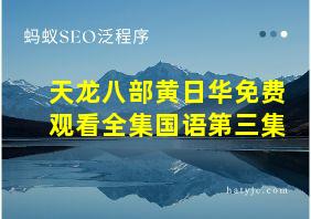 天龙八部黄日华免费观看全集国语第三集