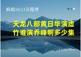 天龙八部黄日华演虚竹谁演乔峰啊多少集