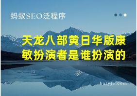 天龙八部黄日华版康敏扮演者是谁扮演的