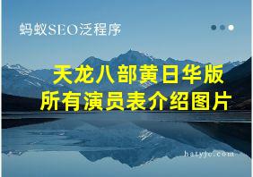 天龙八部黄日华版所有演员表介绍图片