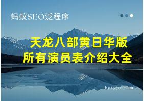 天龙八部黄日华版所有演员表介绍大全