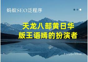 天龙八部黄日华版王语嫣的扮演者