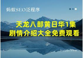 天龙八部黄日华1集剧情介绍大全免费观看