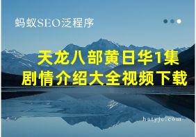 天龙八部黄日华1集剧情介绍大全视频下载