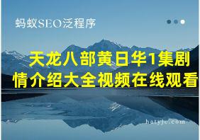 天龙八部黄日华1集剧情介绍大全视频在线观看