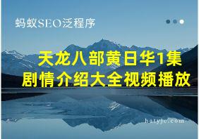 天龙八部黄日华1集剧情介绍大全视频播放