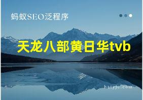 天龙八部黄日华tvb