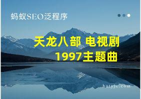 天龙八部 电视剧 1997主题曲