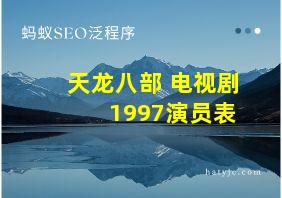 天龙八部 电视剧 1997演员表