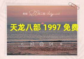 天龙八部 1997 免费