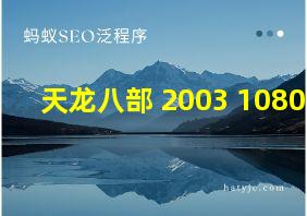 天龙八部 2003 1080p