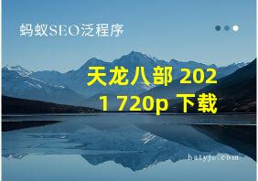 天龙八部 2021 720p 下载