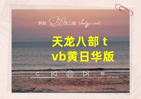 天龙八部 tvb黄日华版